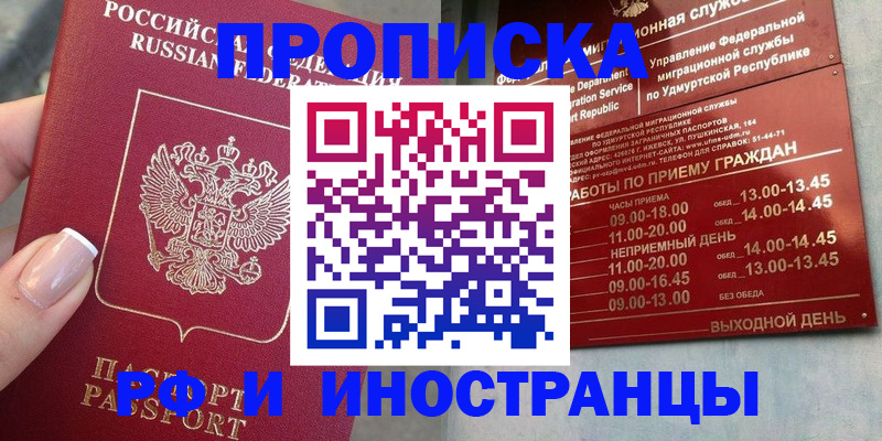 прописка регистрация в Ижевске